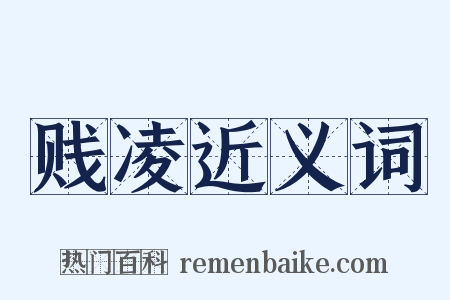 贱凌近义词是什么意思的图片